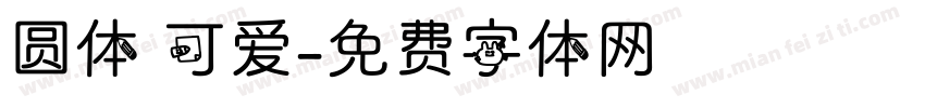 圆体 可爱字体转换